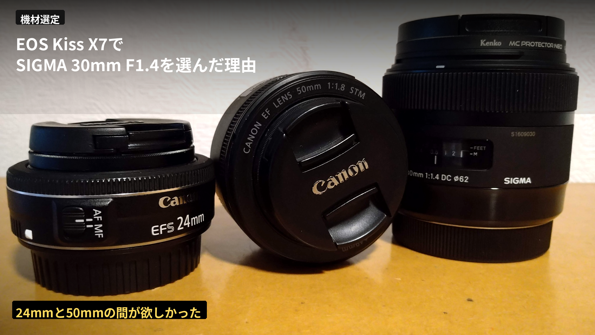 EF-S24mm F2.8 STM、EF50mm F1.8 STM、SIGMA 30mm F1.4 DC HSM | Artを並べた写真