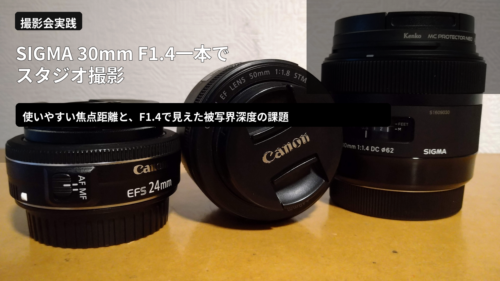 EF-S24mm F2.8 STM、EF50mm F1.8 STM、SIGMA 30mm F1.4 DC HSM Artを並べた写真に、SIGMA 30mm一本でのスタジオ撮影と被写界深度の課題を示す文字を重ねたアイキャッチ