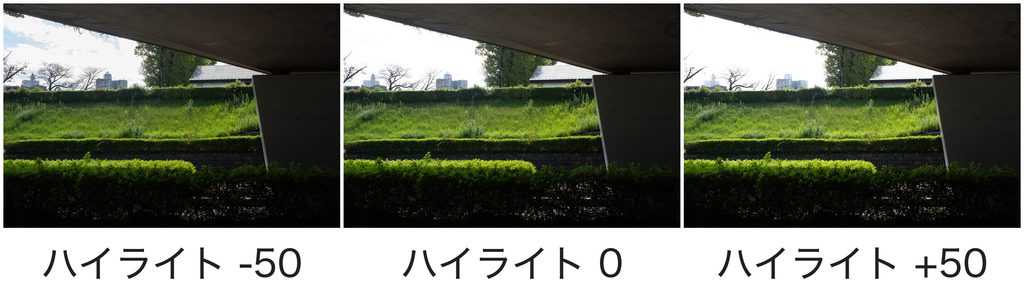 同じ写真のハイライトを左から-50、0、+50に変更した3枚の比較画像
