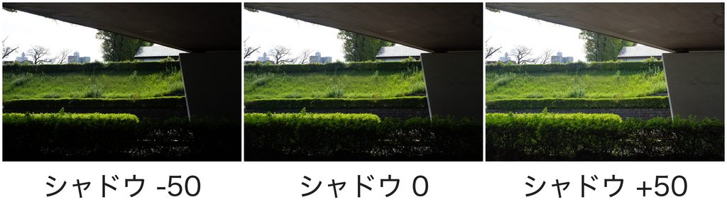 同じ写真のシャドウを左から-50、0、+50に変更した3枚の比較画像